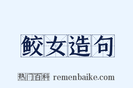 鲛女造句是什么意思的图片